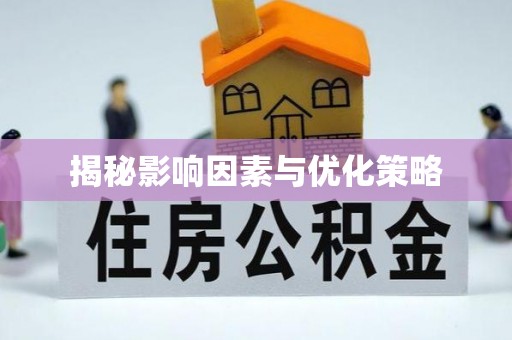 泊头揭秘影响因素与优化策略