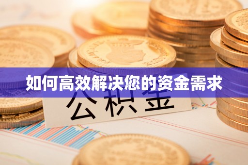 泊头如何高效解决您的资金需求