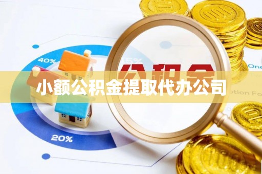 泊头小额公积金提取代办公司